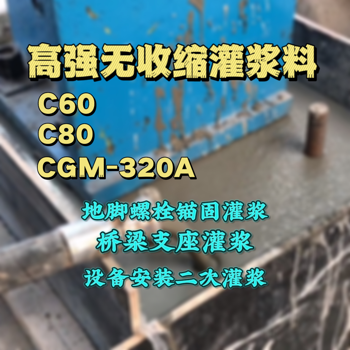 马村C60灌浆料